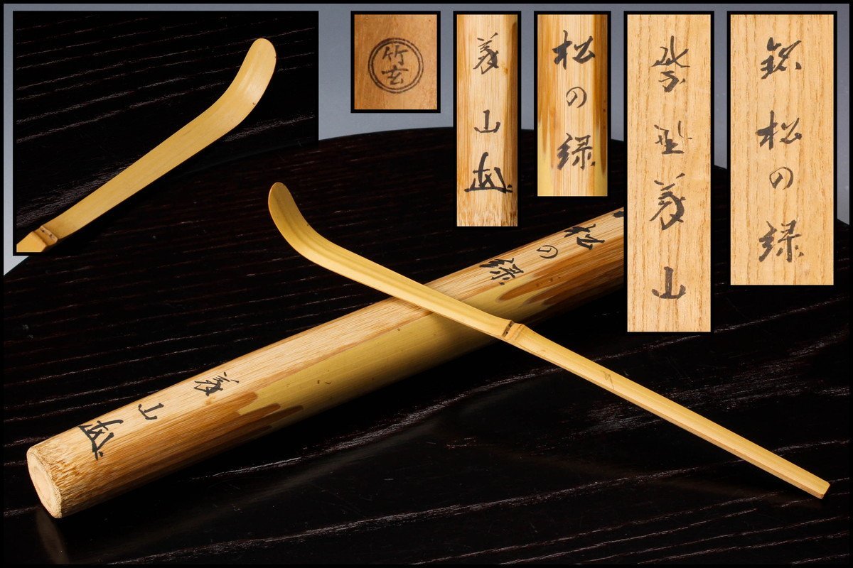 5647841: 竹茶杓(銘:千代ノ友)(大徳寺 上田義山書付)(共箱