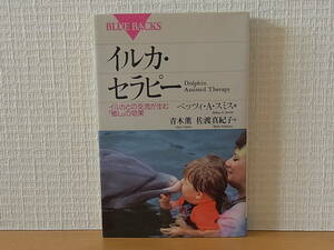 イルカ・セラピー　イルカとの交流が生む「癒し」の効果 ベッツィ・A・スミス　ブルーバックス