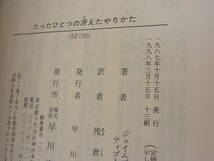 たったひとつの冴えたやりかた ジェイムズ・ティプトリー・ジュニア 浅倉久志　ハヤカワ文庫SF_画像8