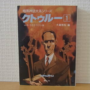 クトゥルー 1 暗黒神話大系シリーズ ラヴクラフト 大滝啓裕 文庫の画像1