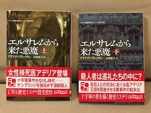 ■ エルサレムから来た悪魔 上下 ■ 全2巻セット　※創元推理文庫　アリアナ・フランクリン　東京創元社　送料198　上・下 上下巻 上・下巻