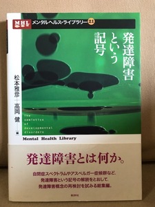 ■ 発達障害という記号 ■ メンタルヘルス・ライブラリー　松本雅彦 高岡健 編　批評社　送料195　自閉症スペクトラム アスペルガー症候群