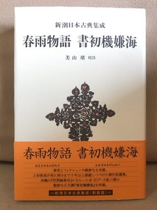 ■ 春雨物語 書初機嫌海 ■ 新潮日本古典集成 新装版　※2014年発行!　上田秋成 (校注)美山靖　新潮社　送料195円　傑作短篇集 井原西鶴