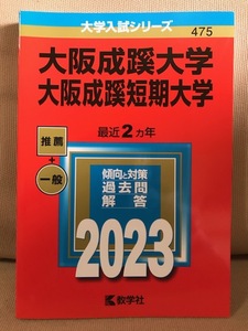 ■ 大阪成蹊大学・大阪成蹊短期大学 2023年版 最近2ヵ年 ■ 大学入試シリーズ　教学社編集部　送料195円　大学受験 赤本