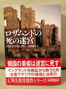 ■ ロザムンドの死の迷宮 ■ 創元推理文庫　アリアナ・フランクリン (訳)吉澤康子　東京創元社　送料195円