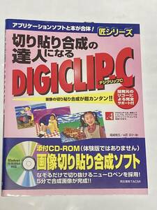 切り貼り合成の達人になるデジクリップＣ２　切り貼り合成が超簡単！！ （ＤＩＧＩＣＬＩＰシリーズ） 大塚忠治　著　◆ 帯付　CD-ROM 付属