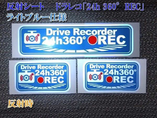 ★ 反射シート ドラレコ「24h 360°REC」ステッカー ブルー3枚セット