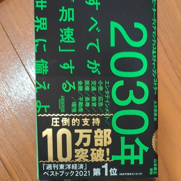 ２０３０年：すべてが「加速」する世界に備えよ ピーター・ディアマンディス／著　スティーブン・コトラー／著　土方奈美／訳