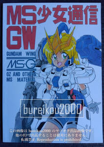 ◎90年代の同人誌 『MS少女通信GW』 機動戦士ガンダム　新庄聡美　YUKI