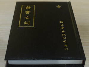 (中文)阮元録●詩書古訓●新文豊