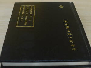 (中文)戴溪撰●續呂氏家塾讀詩記及其他五種●新文豊