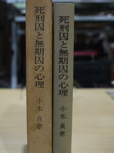 小木貞孝著●死刑囚と無期囚の心理●金剛出版