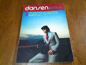 ●dansen 男子専科 雑誌 バックナンバー 1973年3月号 ★メンズファッション 雑誌