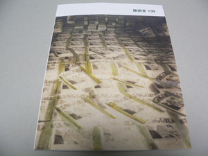 「版画堂」カタログ139号 2023年3月 東京 木版、銅版、石版、シルクスクリーン