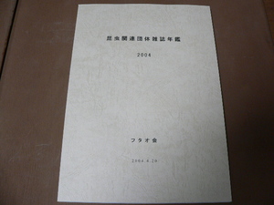 「昆虫関連団体雑誌年鑑2004年版」　昆虫・蝶・蛾・甲虫・トンボ・カミキリ・クワガタ