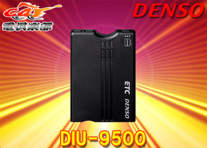 DENSOデンソーDIU-9500新セキュリティ/音声案内対応アンテナ分離型ETC車載器(DIU-9401後継機種)