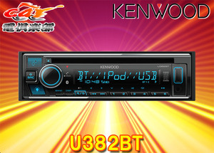 ケンウッドU382BTアレクサ(Alexa)搭載CD/USB/iPod/BluetoothレシーバーMP3/WMA/AAC/WAV/FLAC対応バリアブルカラー表示