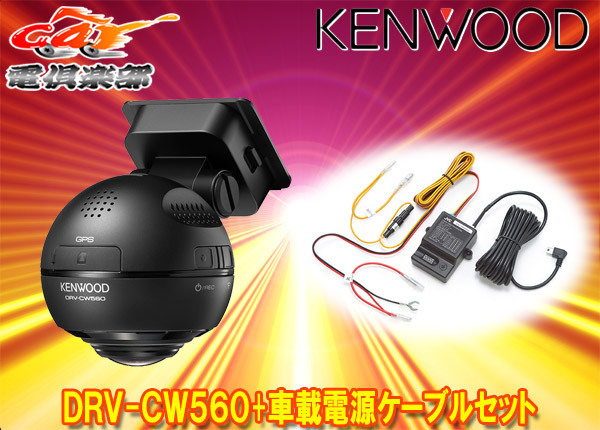 【取寄商品】KENWOODケンウッドDRV-CW560+CU-BC100水平360&#176;全方位録画対応ドライブレコーダー+駐車録画用車載電源ケーブルセット