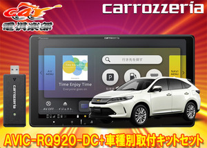 【取寄商品】カロッツェリア9V型楽ナビAVIC-RQ920-DC+RD-Y102DKハリアー(60系H29/6～R2/6)用取付キットセット