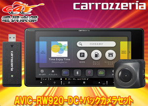 【取寄商品】カロッツェリア7V型200mm楽ナビAVIC-RW920-DC+ND-BC8IIバックカメラセット