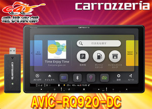 【取寄商品】カロッツェリア9V型楽ナビAVIC-RQ920-DCネットワークスティック同梱/フルセグ/Bluetooth/DVD/CD/HDMI入出力