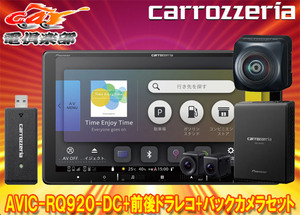 【取寄商品】カロッツェリア9V型楽ナビAVIC-RQ920-DC+VREC-DS810DC+ND-BC300前後ドライブレコーダー/高画質バックカメラセット