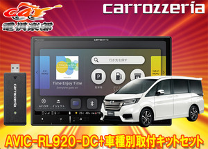 【取寄商品】カロッツェリア8V型楽ナビAVIC-RL920-DC+KLS-H806Dステップワゴン(RP1～5系)用取付キットセット