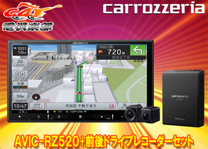 【取寄商品】カロッツェリア7V型楽ナビAVIC-RZ520+VREC-DS810DC前後ドライブレコーダーセット