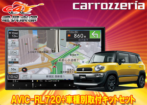 【取寄商品】カロッツェリア8V型楽ナビAVIC-RL720+KJ-S103DK+クロスビー(MN71S型)用取付キットセット