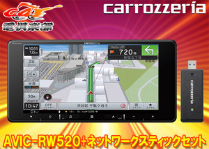 【取寄商品】カロッツェリア7V型200mm楽ナビAVIC-RW520+ND-DC4ネットワークスティックセット