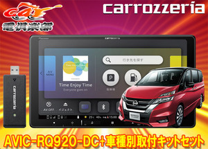 【取寄商品】カロッツェリア9V型楽ナビAVIC-RQ920-DC+KLS-N901Dセレナ(C27系MC前・H28/8～R1/7)用取付キットセット