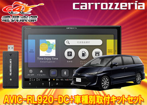 【取寄商品】カロッツェリア8V型楽ナビAVIC-RL920-DC+KLS-Y810Dエスティマ(20系・50系H28/6～R1/10)用取付キットセット