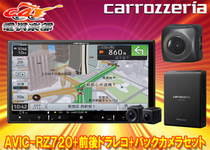 【取寄商品】カロッツェリア7V型楽ナビAVIC-RZ720+VREC-DS810DC+ND-BC8II前後ドライブレコーダー/バックカメラセット