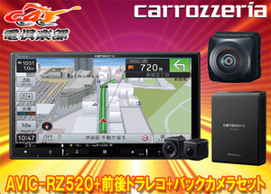 【取寄商品】カロッツェリア7V型楽ナビAVIC-RZ520+VREC-DS810DC+ND-BC300前後ドライブレコーダー/高画質バックカメラセット