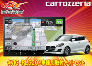 【取寄商品】カロッツェリア8V型楽ナビAVIC-RL520+KJ-S102DK+スイフト/スイフトスポーツ(H29/1～)用取付キットセット