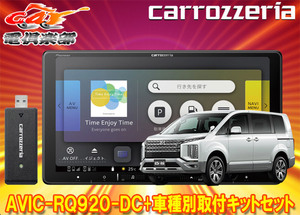 【取寄商品】カロッツェリア9V型楽ナビAVIC-RQ920-DC+KLS-M901DデリカD:5(H31/2～の3DA-CV1W型)用取付キットセット