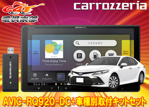 【取寄商品】カロッツェリア9V型楽ナビAVIC-RQ920-DC+RD-Y102DK+カムリ(70系H29/7～R1/9)用取付キットセット