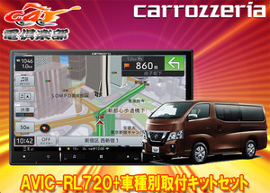 【取寄商品】カロッツェリア8V型楽ナビAVIC-RL720+TBX-N001+RD-N002日産NV350キャラバン標準ボディ車用取付キットセット