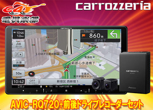 【取寄商品】カロッツェリア9V型楽ナビAVIC-RQ720+VREC-DS810DC前後ドライブレコーダーセット