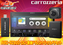 【取寄商品】カロッツェリア7V型楽ナビAVIC-RZ920-DC+VREC-DS810DC+ND-BC8II前後ドライブレコーダー/バックカメラセット_画像1