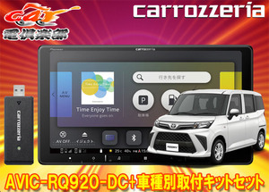 【取寄商品】カロッツェリア9V型楽ナビAVIC-RQ920-DC+KLS-Y904Dルーミー/トール/ジャスティ(MC後R2/9～)用取付キットセット