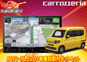 【取寄商品】カロッツェリア8V型楽ナビAVIC-RL520+KLS-H809DホンダN-VAN(JJ1/JJ2系)用取付キットセット