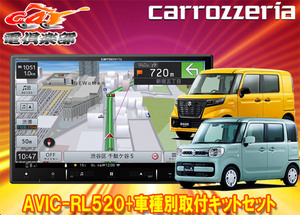 【取寄商品】カロッツェリア8V型楽ナビAVIC-RL520+KJ-S103DKスペーシア(MK53S/MK33V型の全方位モニター用カメラ無し車)用取付キットセット