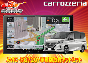 【取寄商品】カロッツェリア9V型楽ナビAVIC-RQ720+KLS-N903Dセレナ/セレナe-POWER(C27系MC後・R1/8～R4/12)用取付キットセット