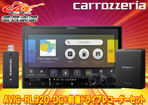 【取寄商品】カロッツェリア8V型楽ナビAVIC-RL920-DC+VREC-DS810DC前後ドライブレコーダーセット_画像1