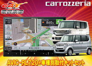 【取寄商品】カロッツェリア8V型楽ナビAVIC-RL720+KLS-H805DホンダN-BOX/N-BOX+(JF1/JF2系MC後)用取付キットセット