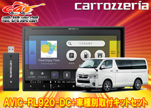 【取寄商品】カロッツェリア8V型楽ナビAVIC-RL920-DC+KLS-Y813Dハイエース(H25/12～・スーパーGL標準ボディ車)用取付キットセット