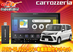 【取寄商品】カロッツェリア8V型楽ナビAVIC-RL920-DC+KLS-Y817Dルーミー/トール/ジャスティ(MC後R2/9～)用取付キットセット