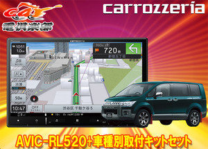 【取寄商品】カロッツェリア8V型楽ナビAVIC-RL520+KLS-M801DデリカD:5(H20/5～H31/1)用取付キットセット