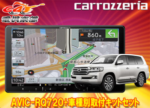 【取寄商品】カロッツェリア9V型楽ナビAVIC-RQ720+KLS-Y905Dランドクルーザー(200系H27/8～R3/8)用取付キットセット